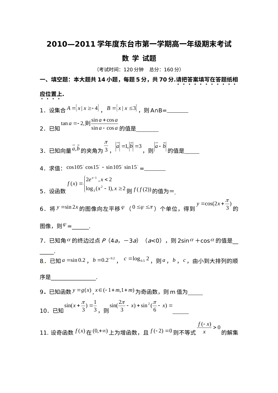 2010-2011学年江苏省东台市高一数学期末考试试卷（苏教版，含答案）
