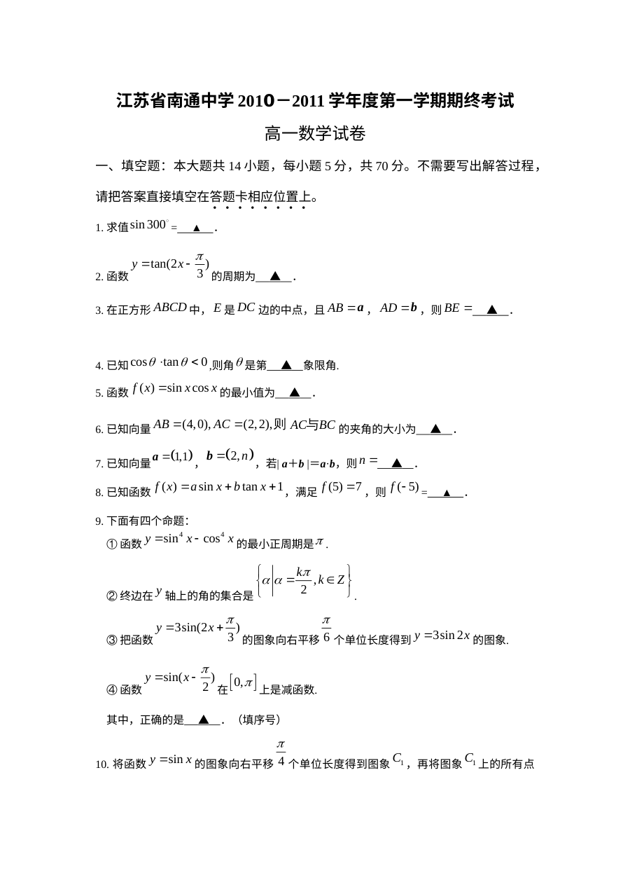 2010-2011学年南通中学高一数学期终考试试卷（苏教版，含答案）