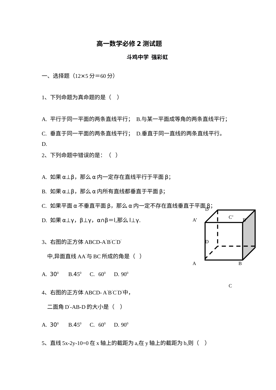 北师大版高一数学必修2综合测试题（含答案解析）