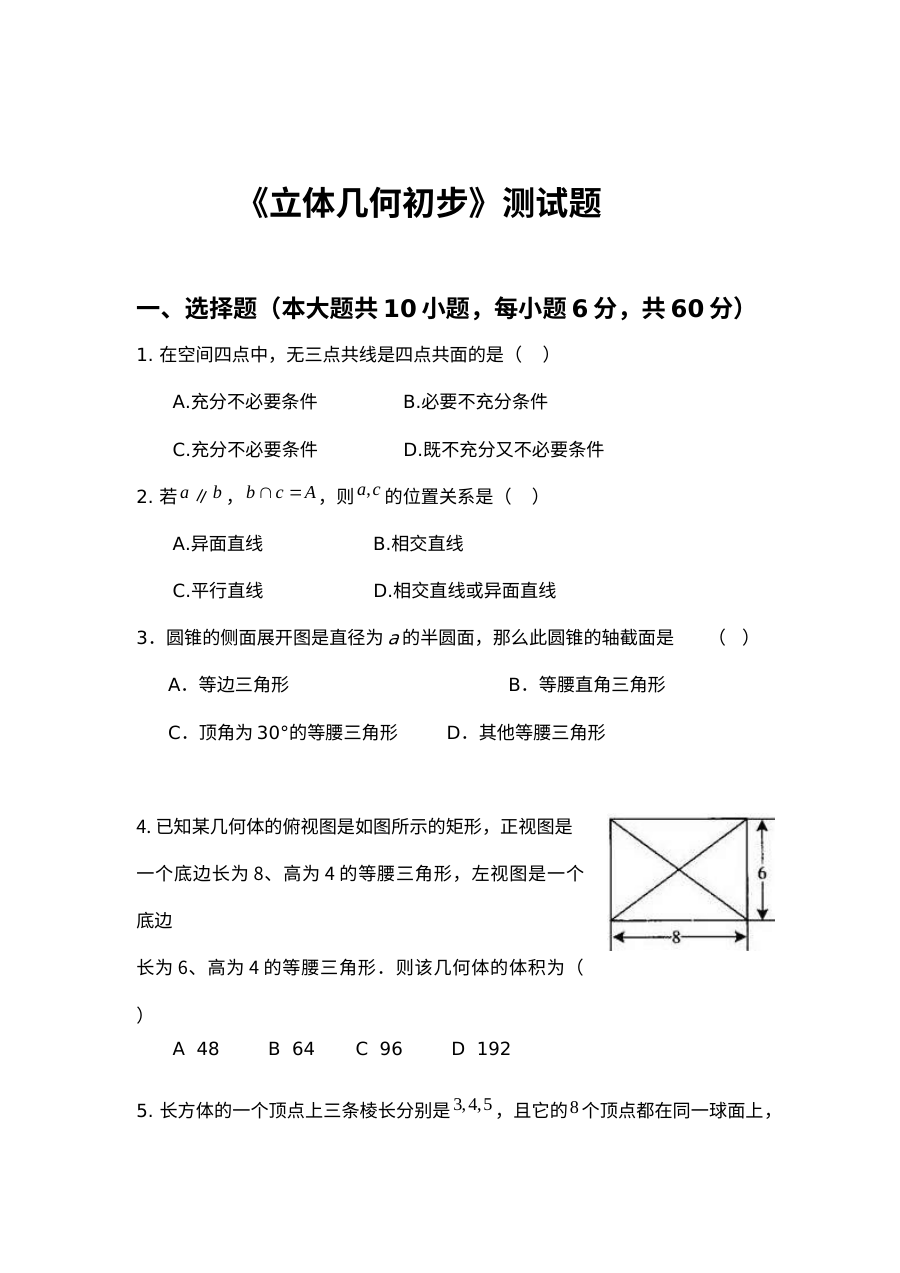 北师大版高一数学必修2立体几何初步测试题（含答案解析）