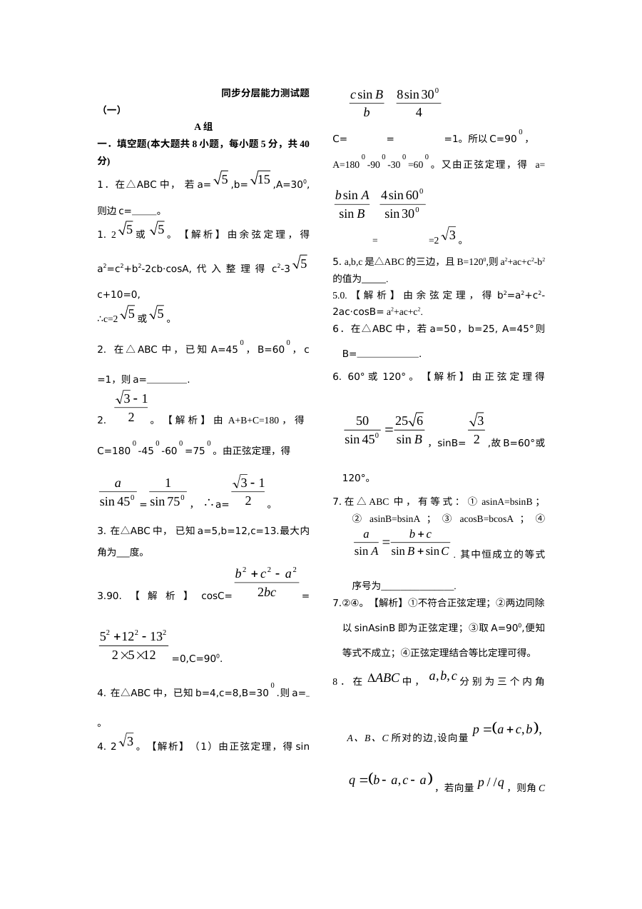 苏教版高中数学必修5 1.1-1.2正余弦定理同步分层能力测试题（一）