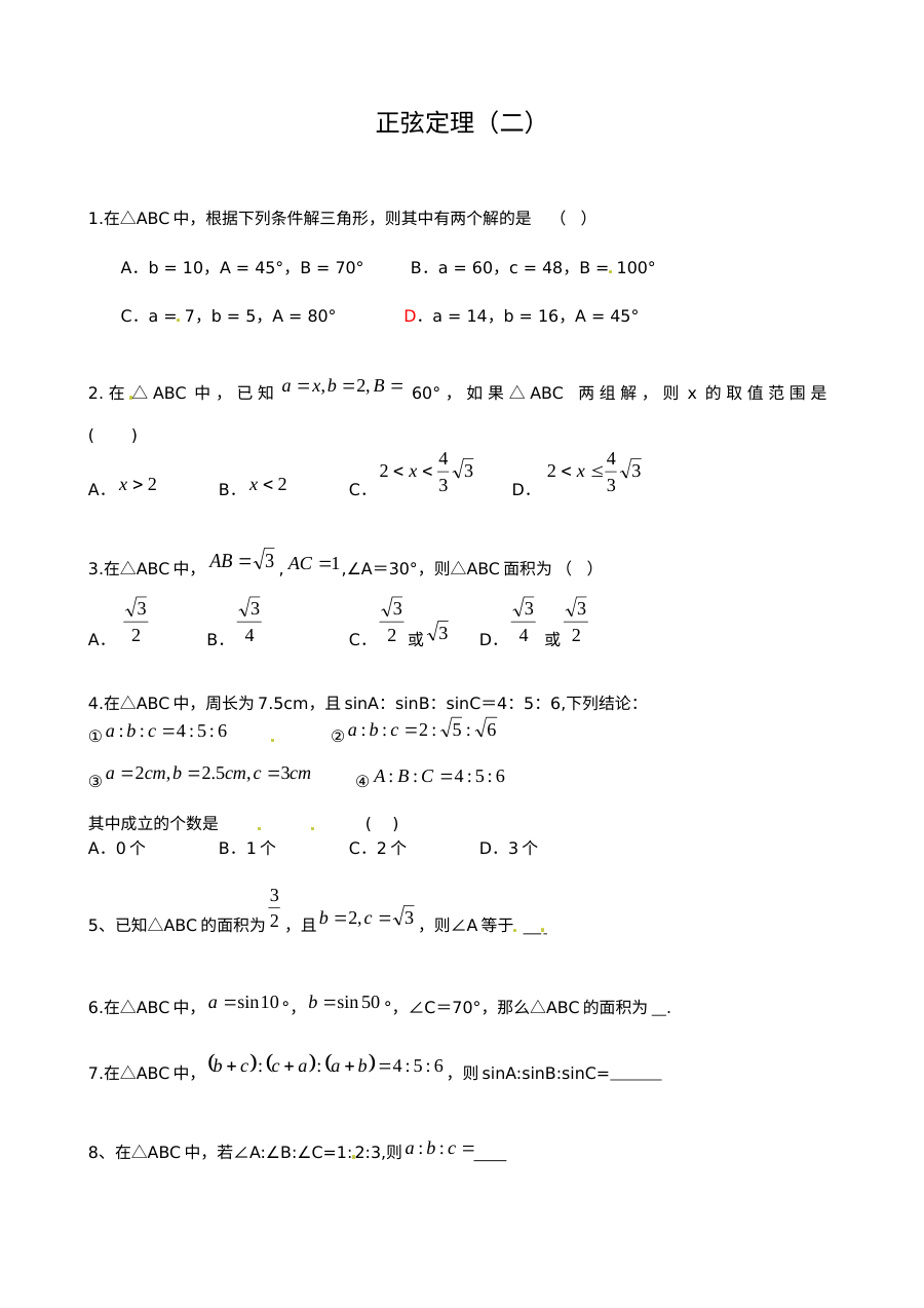 苏教版高中数学必修5 1.1正弦定理（第2课时）同步练习
