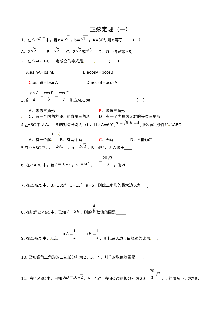 苏教版高中数学必修5 1.1正弦定理同步练习（高一）