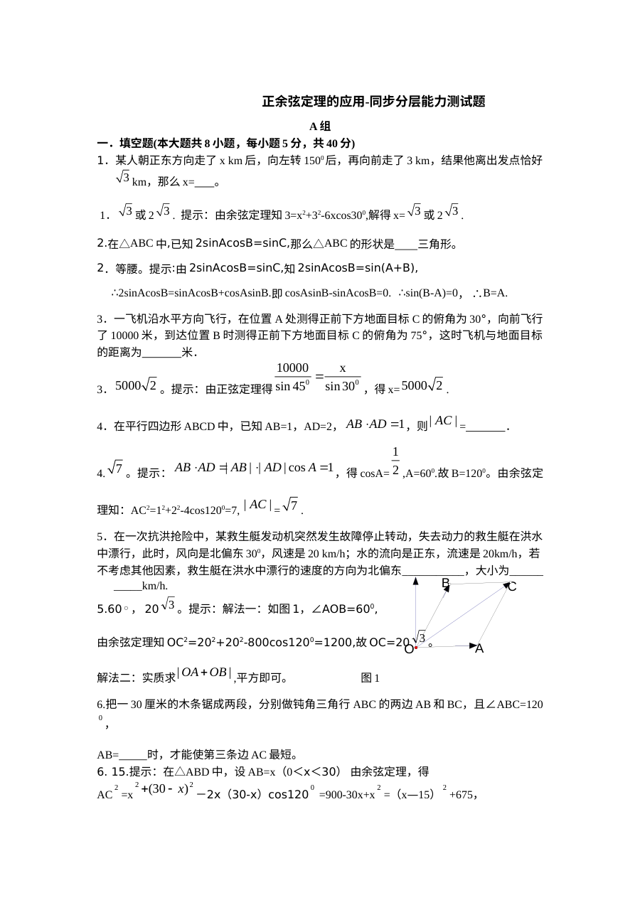 苏教版高中数学必修5 1.3正余弦定理的应用同步分层能力测试题