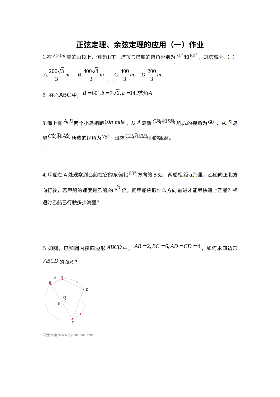 苏教版高中数学必修5 1.3正余弦定理的应用同步测试卷（高一）