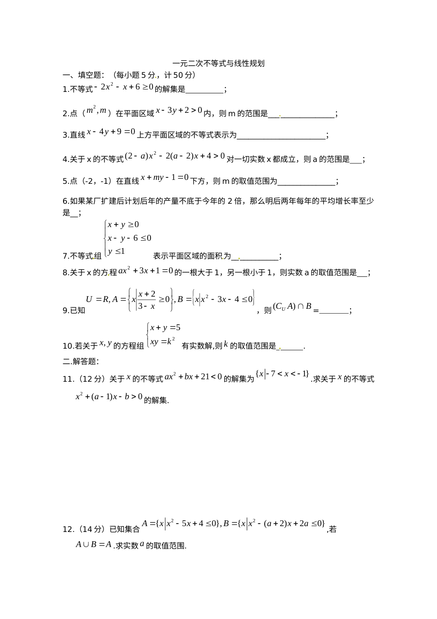 苏教版高中数学必修5 3.2一元二次不等式同步练习