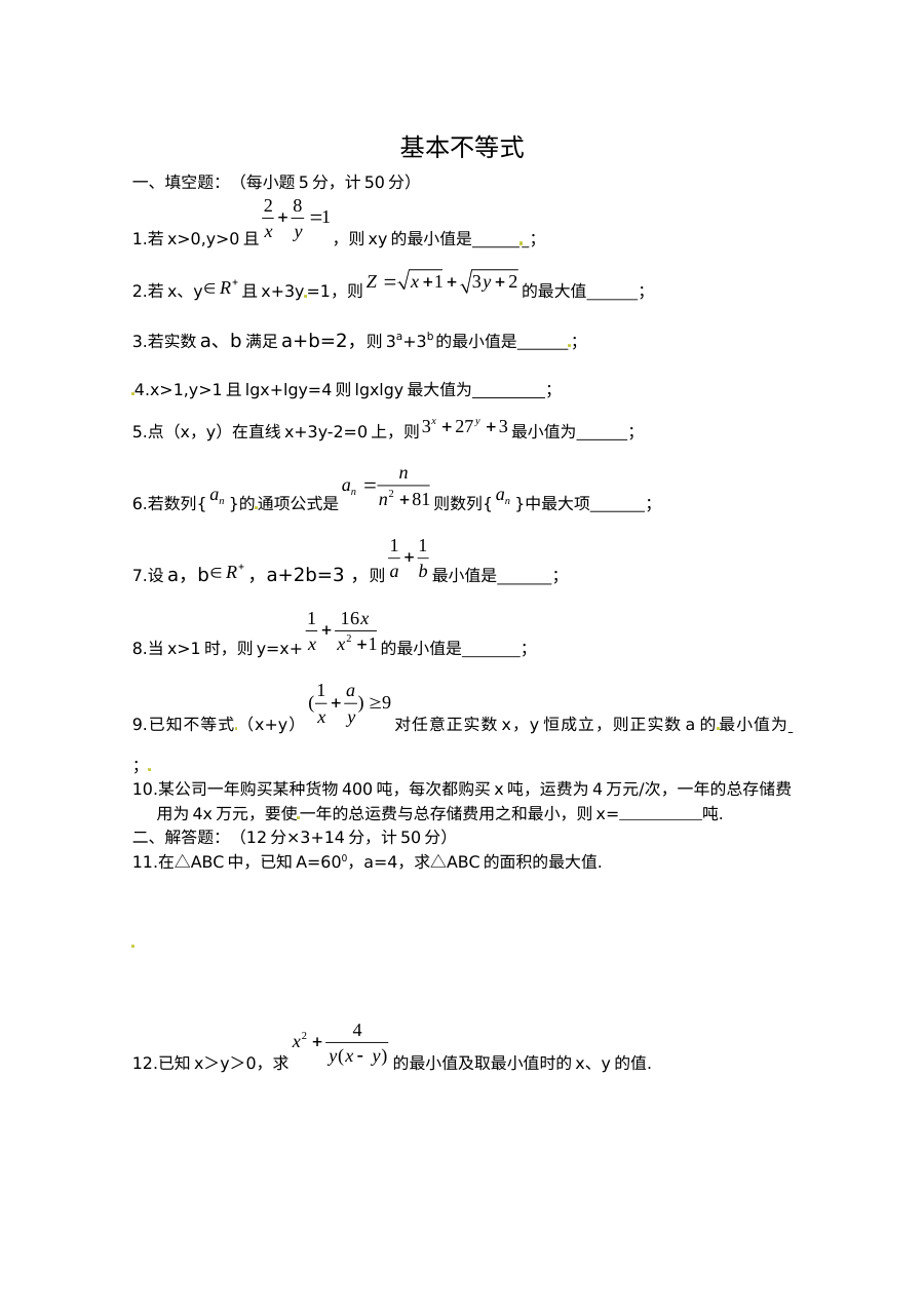 苏教版高中数学必修5 3.4基本不等式 同步测试卷
