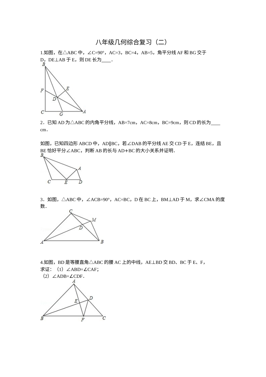 人教版八年级数学上册几何期末综合复习题（二）