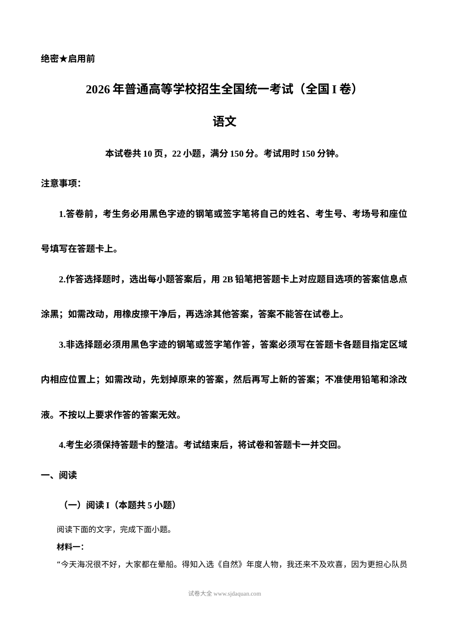 2026年普通高等学校招生全国统一考试（全国Ⅰ卷）语文真题试卷