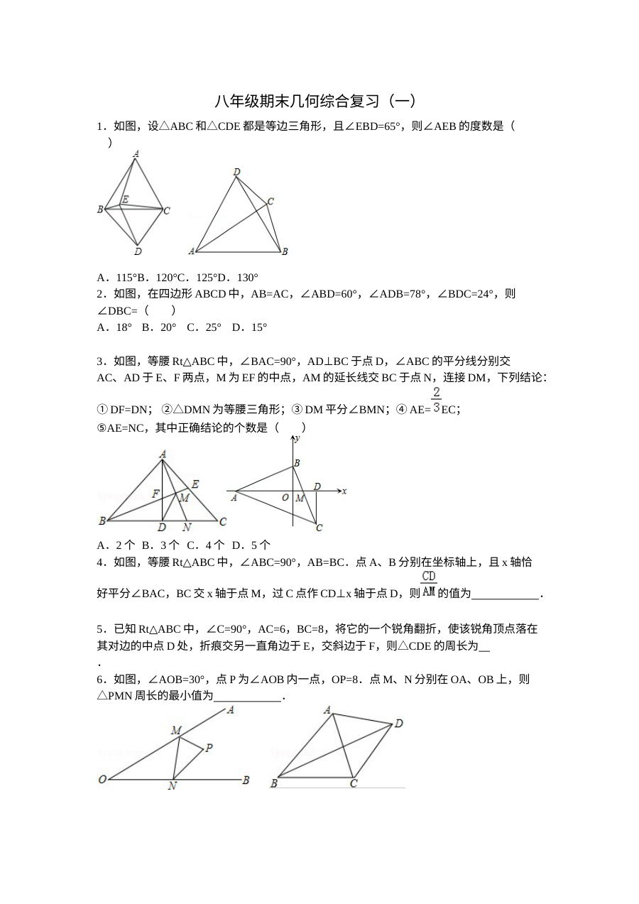 人教版八年级数学上册几何期末综合复习题（一）