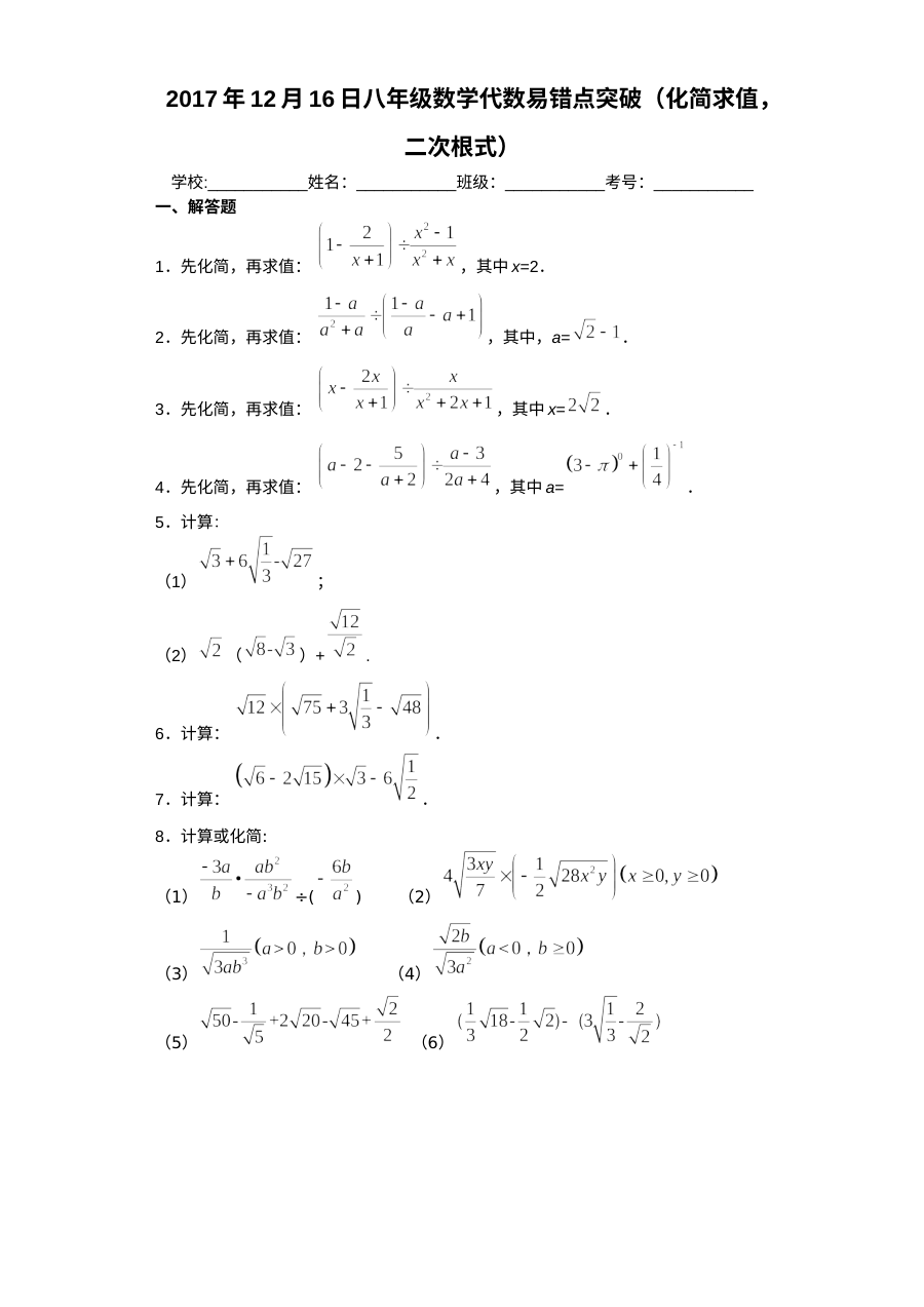 人教版八年级数学代数易错点突破专项训练（化简求值与二次根式）