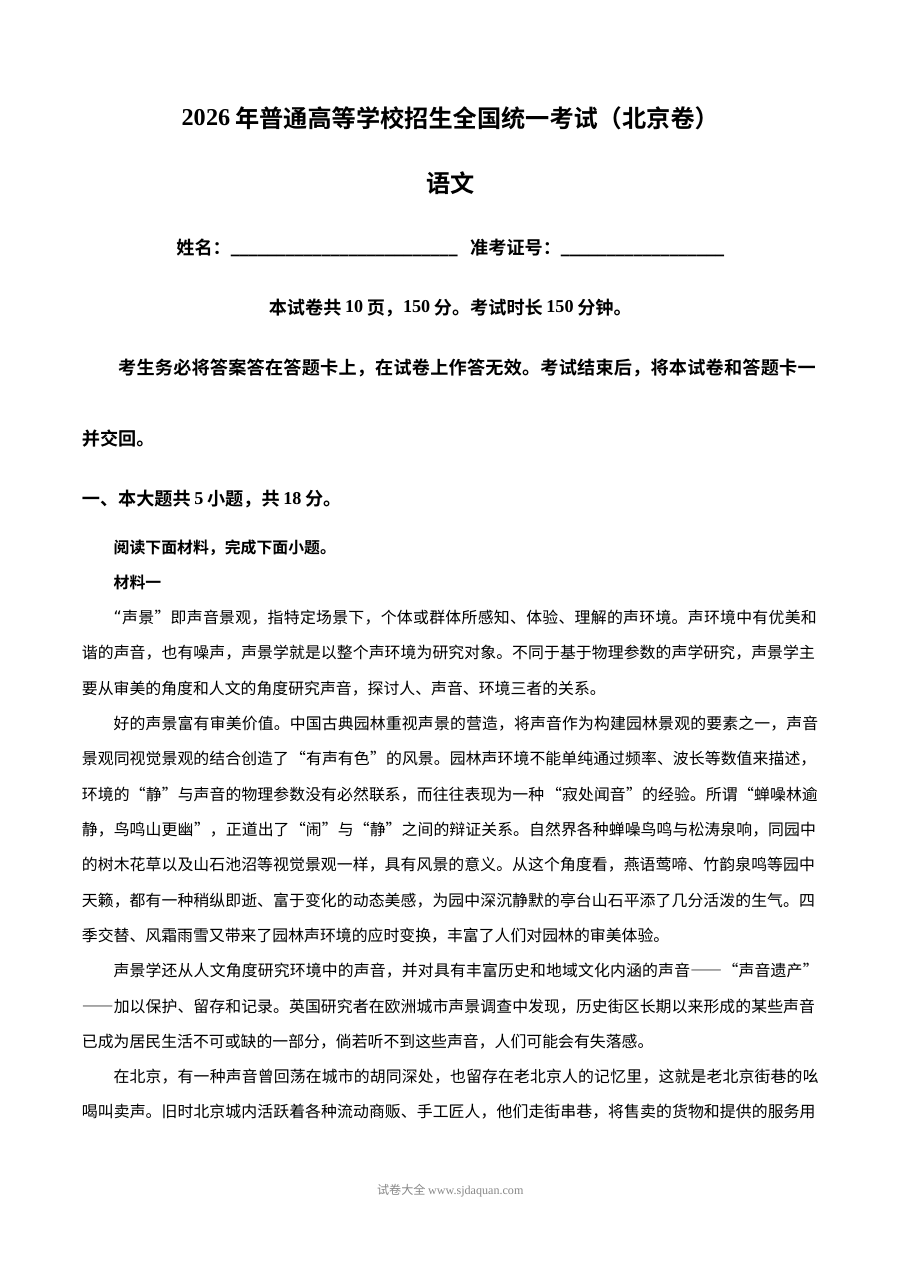 2026年北京高考语文真题（人教版）——普通高等学校招生全国统一考试语文试卷