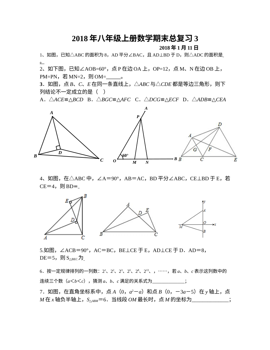 人教版八年级上册数学期末总复习试卷（三）