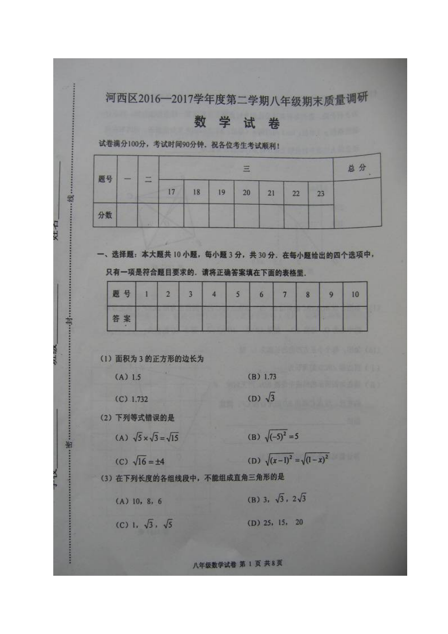 天津市河西区2016-2017学年第二学期八年级数学期末考试试题及答案（人教版）