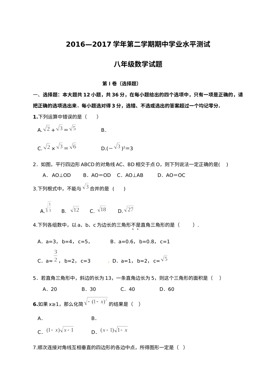 山东省滨州市阳信县2016-2017学年第二学期八年级数学期中考试试题（人教版）