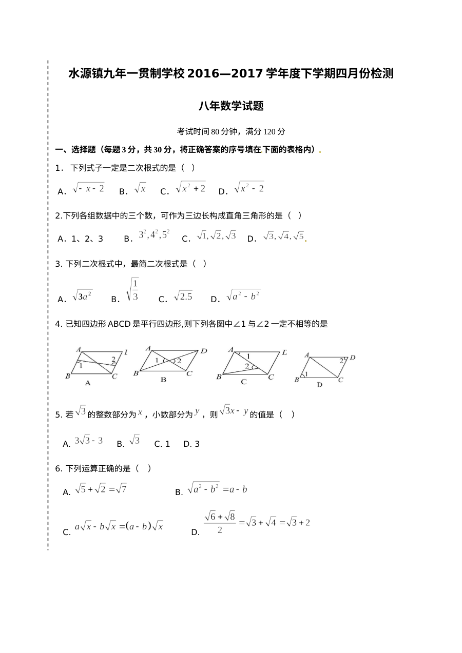 2017年人教版八年级数学下学期4月月考试卷（含答案）