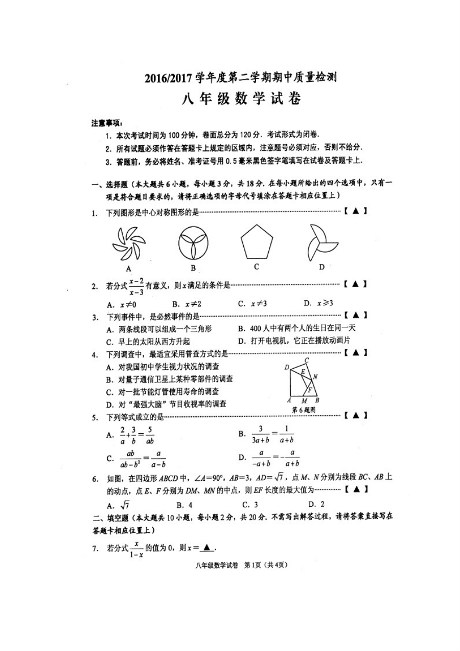 盐城市盐都区2016-2017学年第二学期八年级数学期中考试试卷（含答案）