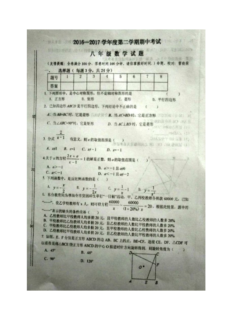 江苏省东台市2016-2017学年第二学期八年级数学期中考试试卷（含答案）