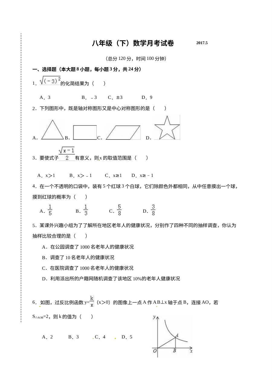 东台市第一教育联盟2017年八年级下学期数学5月月考试卷（含答案）