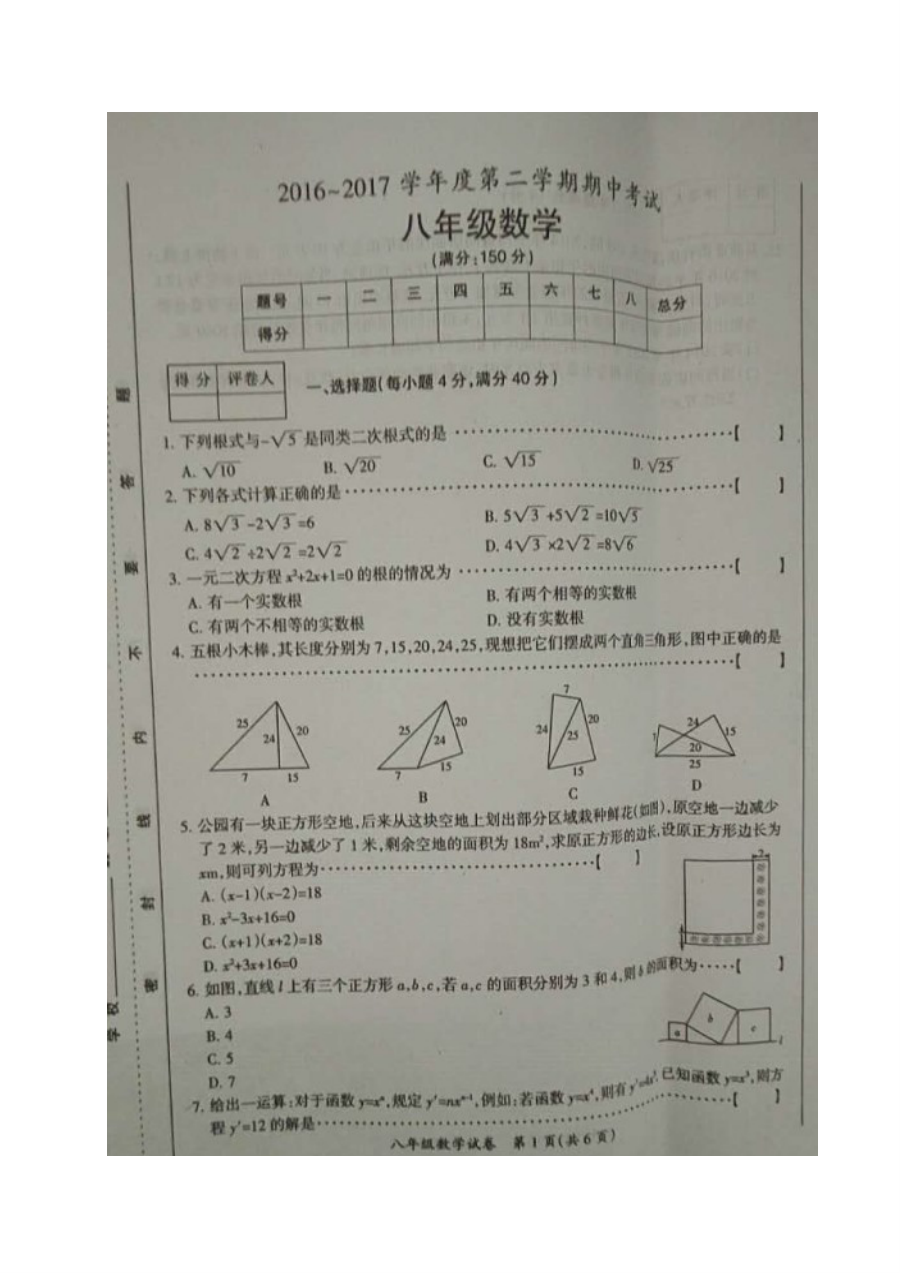 安徽省明光市2016-2017学年第二学期八年级数学期中考试试卷（含答案）