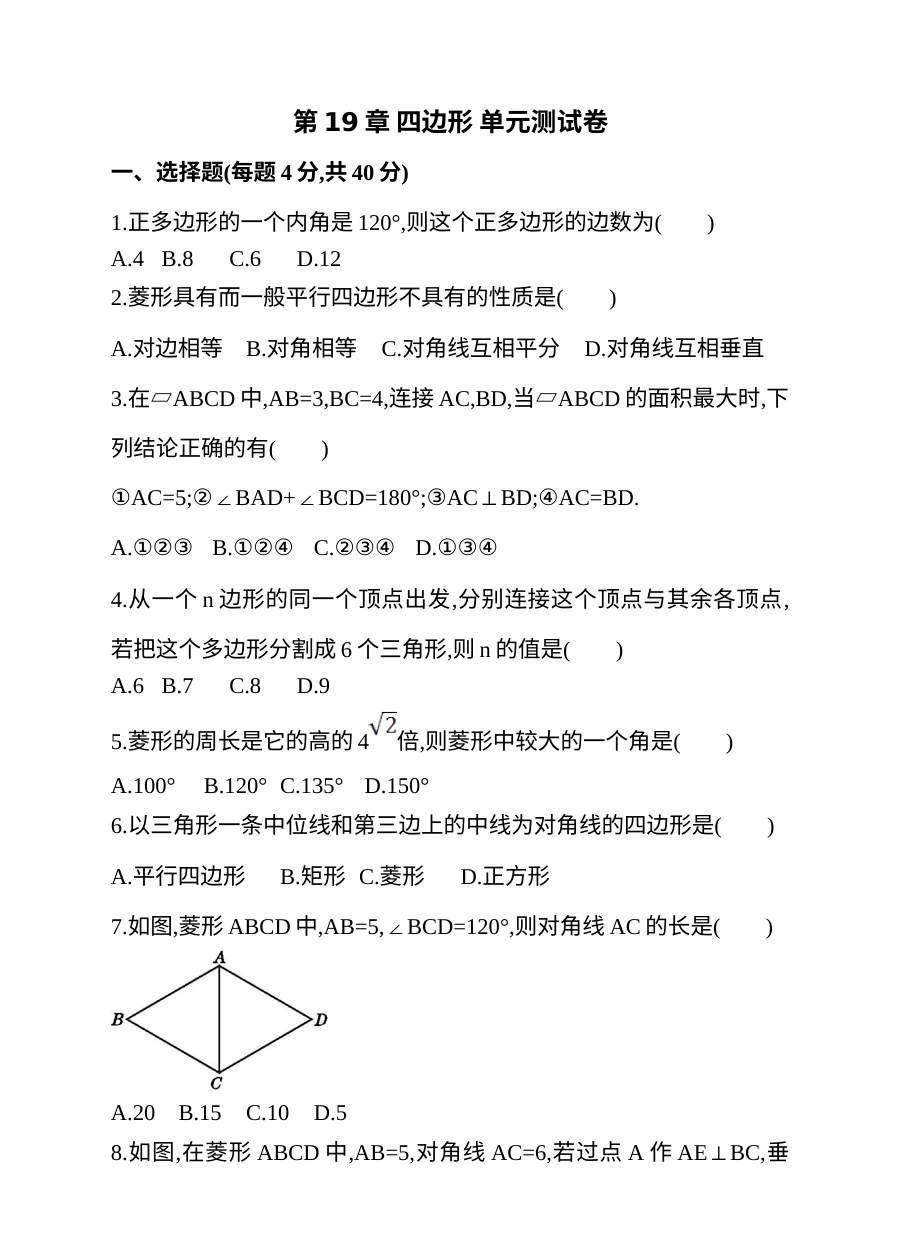 沪科版八年级下册数学第19章四边形单元测试卷（含答案）