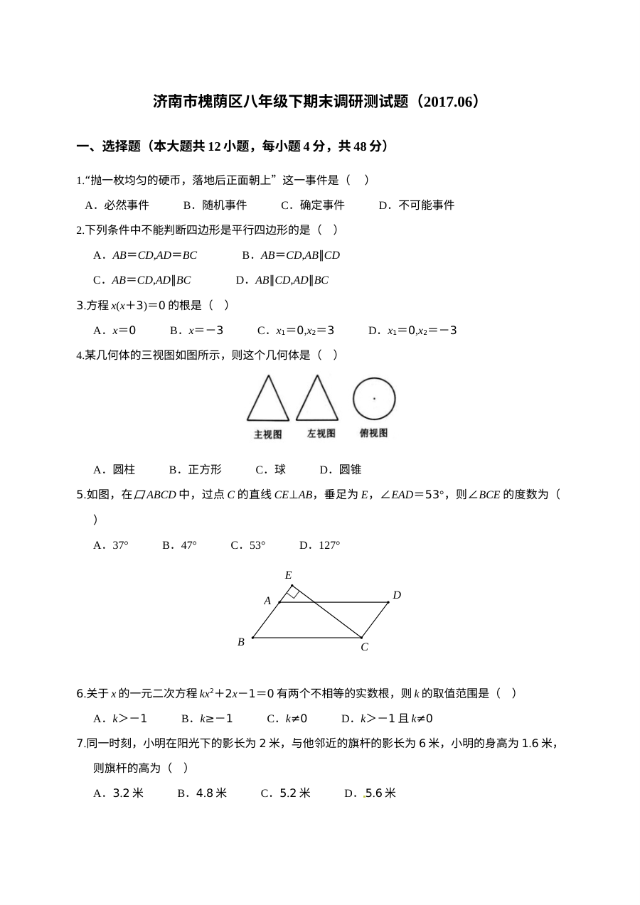 济南市槐荫区2016-2017学年第二学期八年级数学期末试题及答案（北师大版）