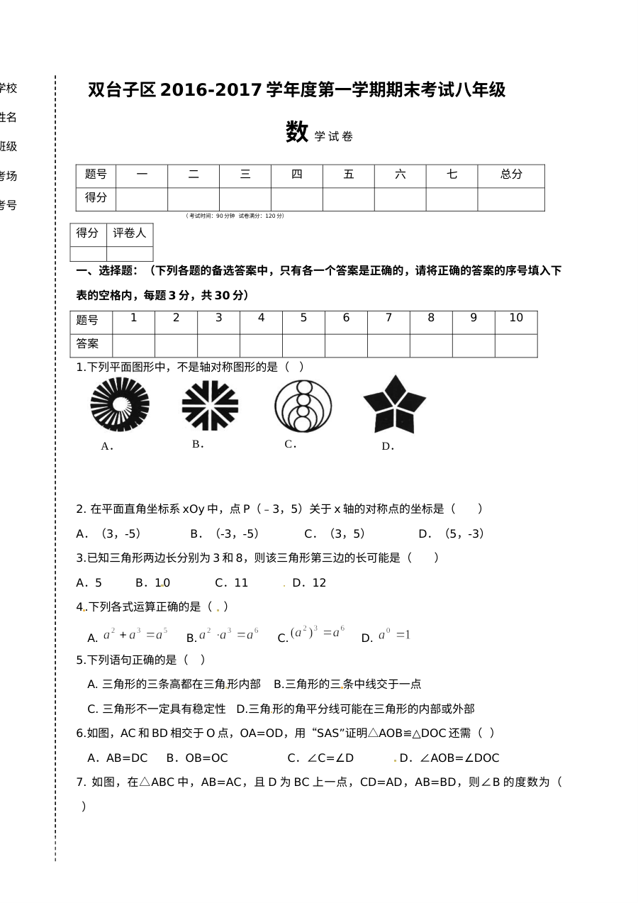 2016-2017学年辽宁省盘锦市双台子区八年级数学（人教版）期末考试试卷及参考答案