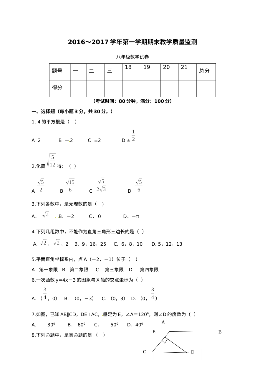 北师大版揭西县2016-2017学年第一学期八年级数学期末考试真题及答案