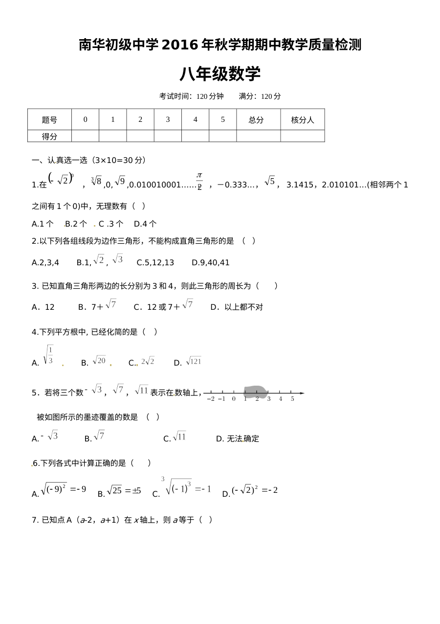 北师大版高台县南华初中2016年秋季八年级数学期中考试试题及答案
