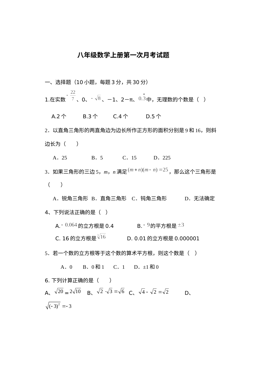 2016年北师大版八年级数学上册第一次月考试卷