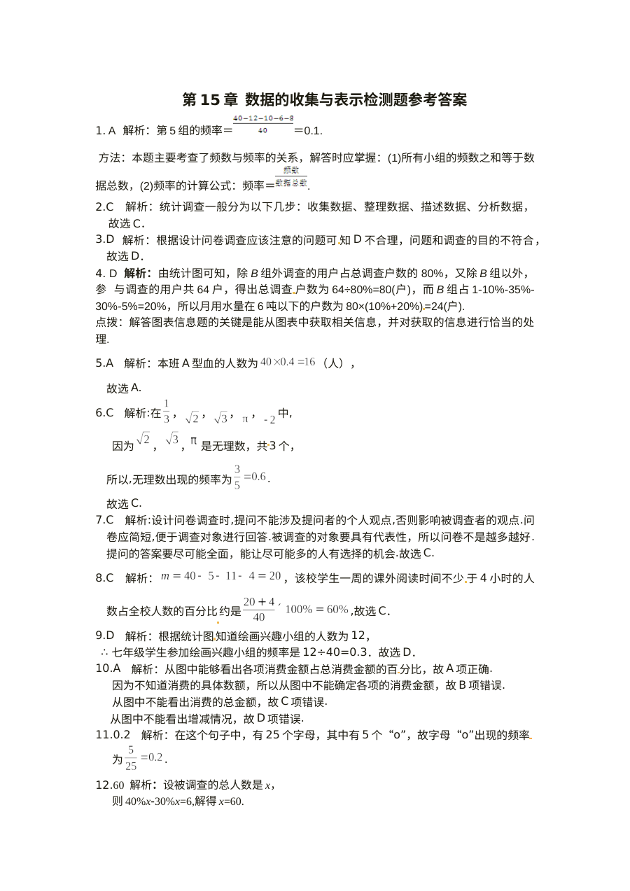 2016年八年级数学上册第15章数据的收集与表示测试题（含答案解析）