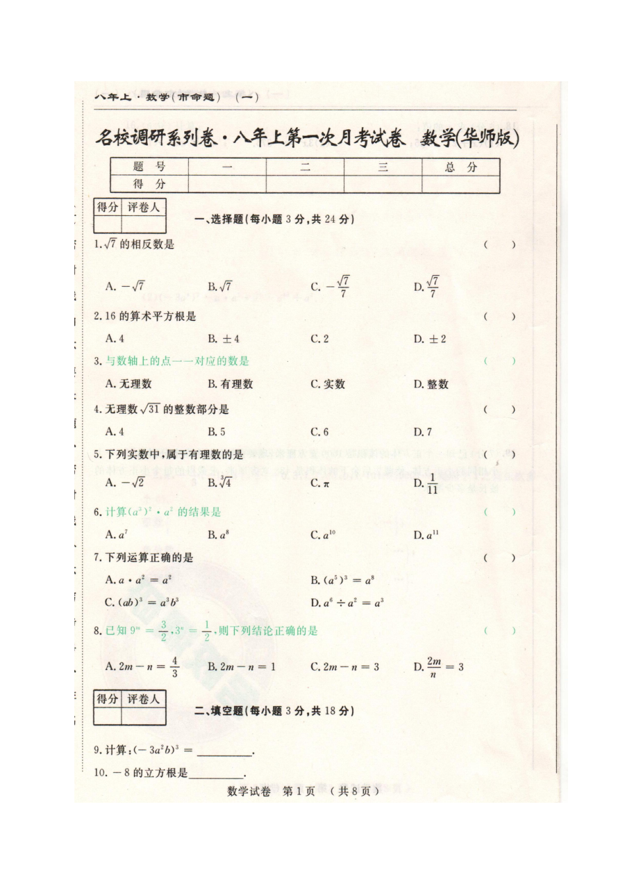 长春市名校调研命题2016年八年级数学第一次月考试卷（含答案）