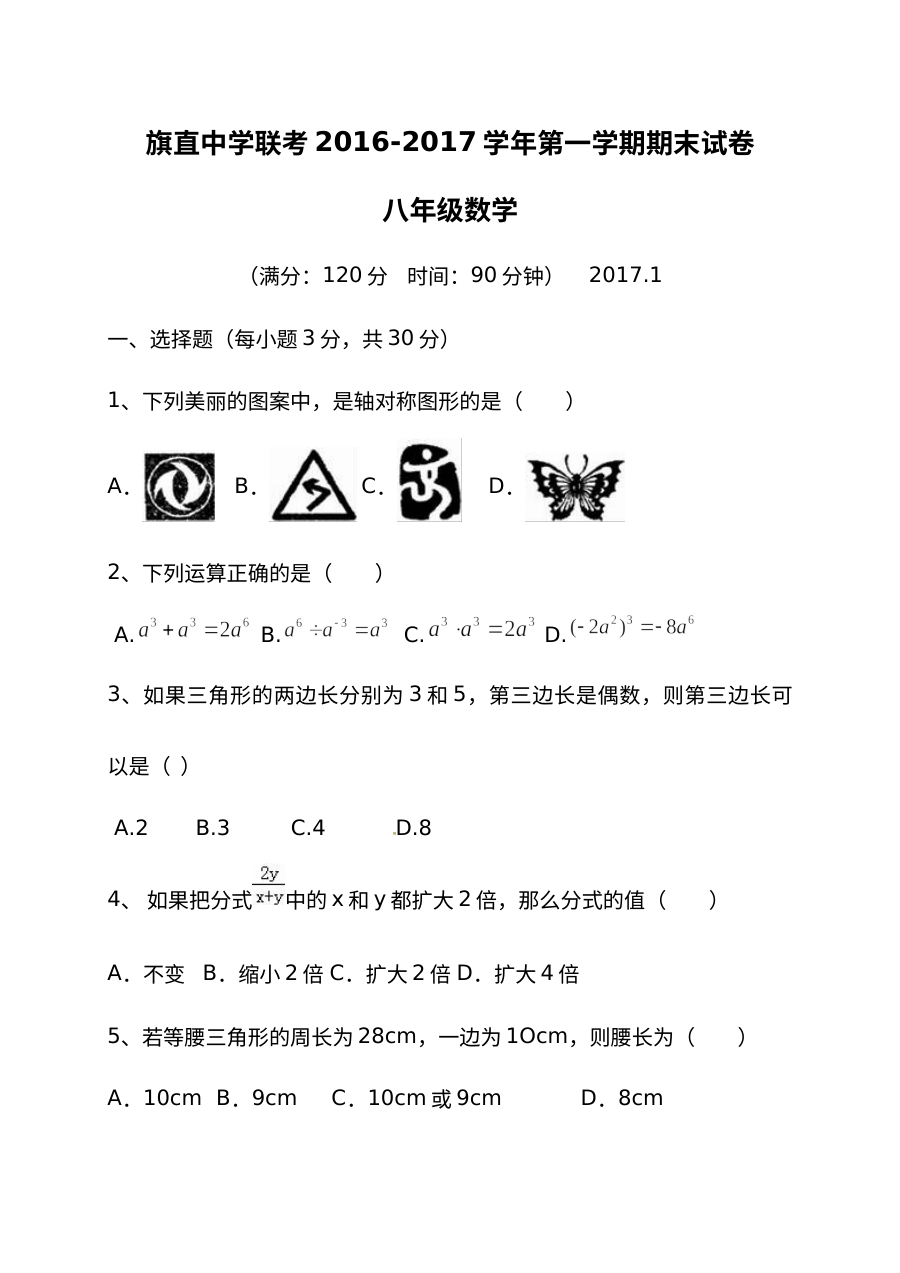 2016-2017学年上学期内蒙古乌拉特前旗联考八年级数学期末考试真题（人教版含答案）