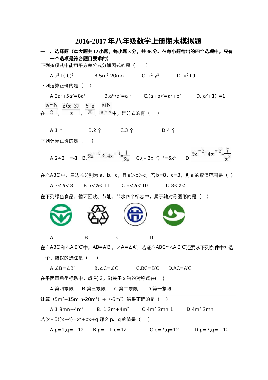 天津杨柳青三中2016-2017学年八年级上学期数学期末模拟试卷（人教版含答案）