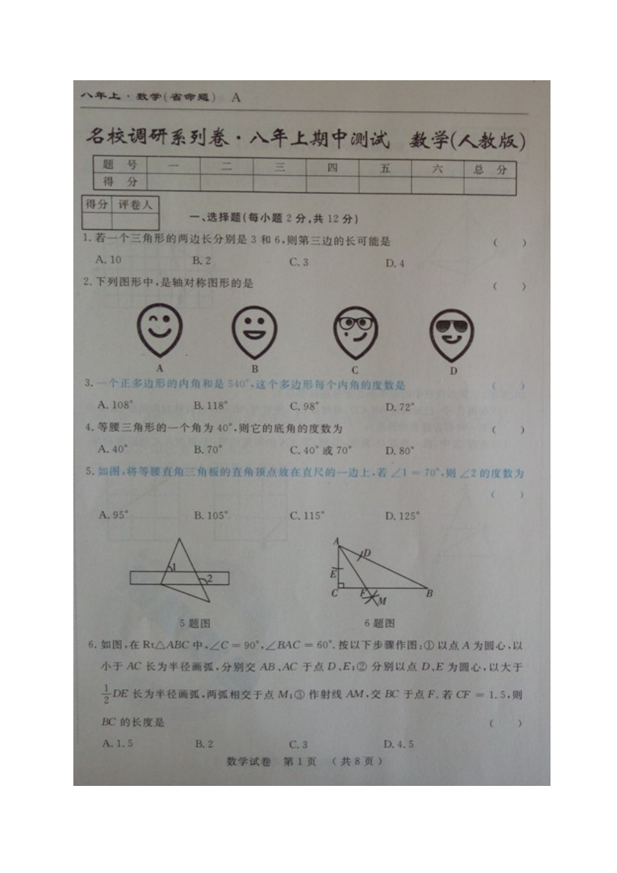 吉林省名校调研2016-2017学年八年级上学期数学期中测试卷（人教版）