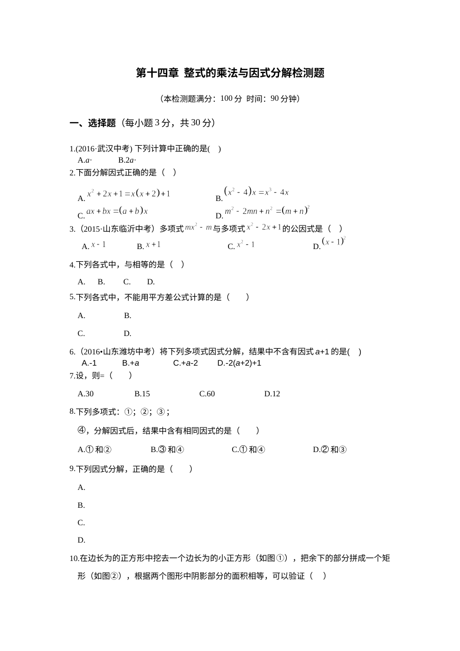 2016年人教版八年级数学上册第十四章整式的乘法与因式分解检测题（含答案解析）
