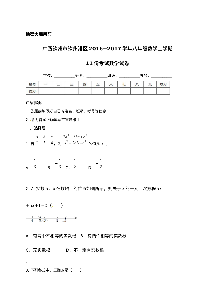 广西钦州港区2016年八年级上学期11月月考数学试卷（人教版，含答案）