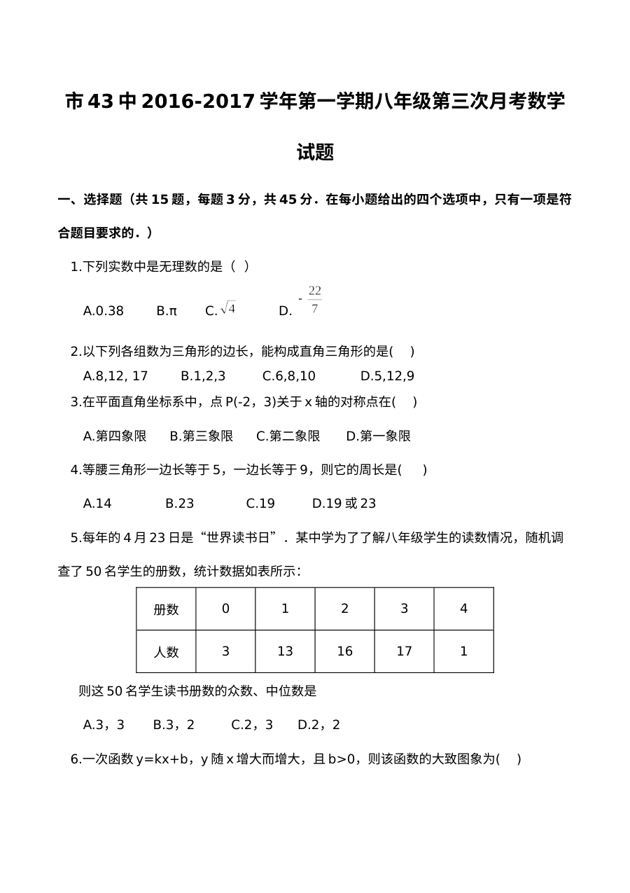 平顶山43中2016-2017学年第一学期八年级第三次月考数学试题及答案（人教版）