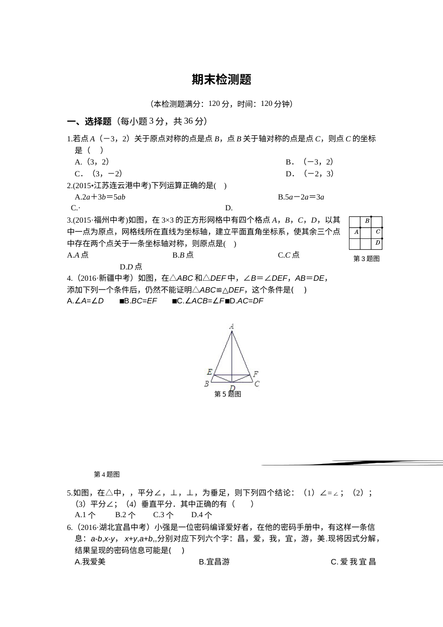 2016年人教版八年级数学上册期末检测题（含答案解析）