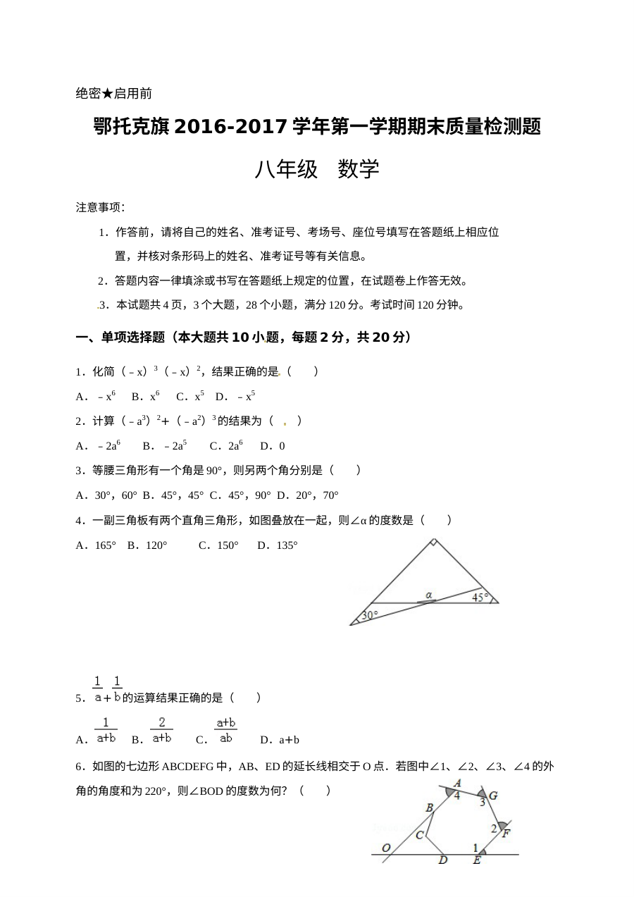 鄂托克旗2016-2017学年第一学期八年级数学期末考试试卷（人教版含答案）