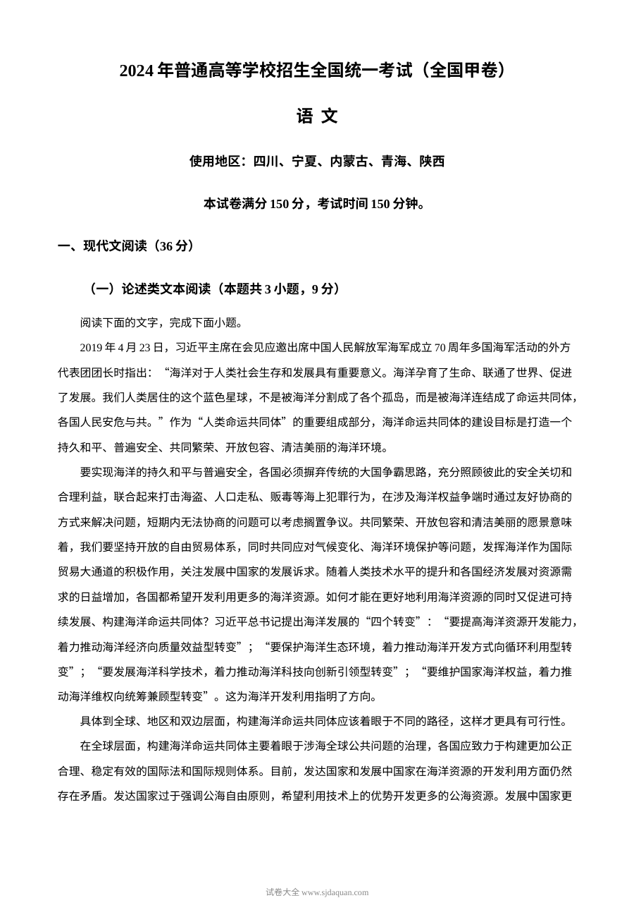2024年普通高等学校招生全国统一考试（全国甲卷）语文真题（人教版）