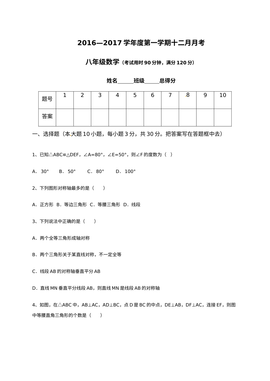 广东省东莞市中堂星晨学校2016-2017学年八年级上学期12月月考数学试卷（人教版，含答案）