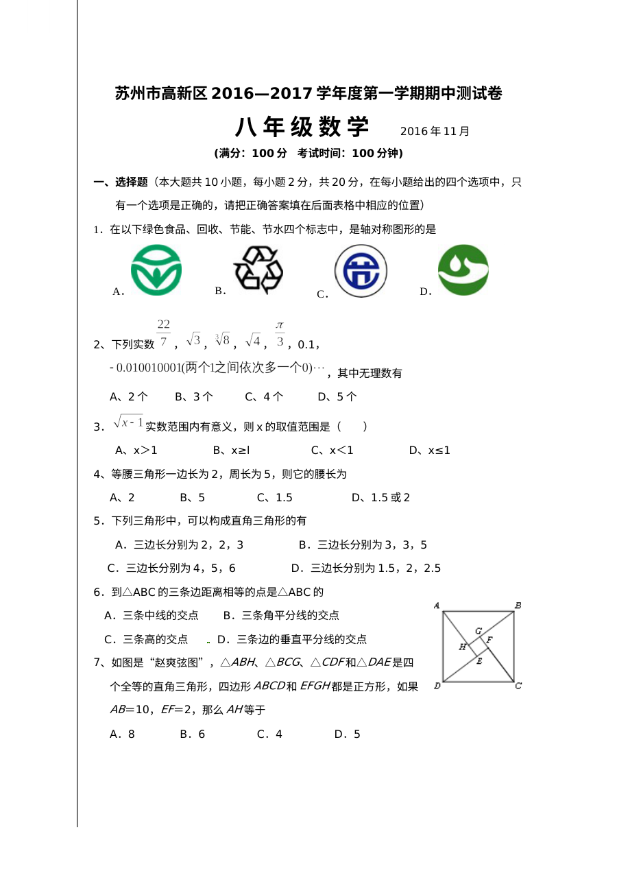 苏州市高新区2016-2017学年第一学期八年级数学期中考试试卷（含答案）