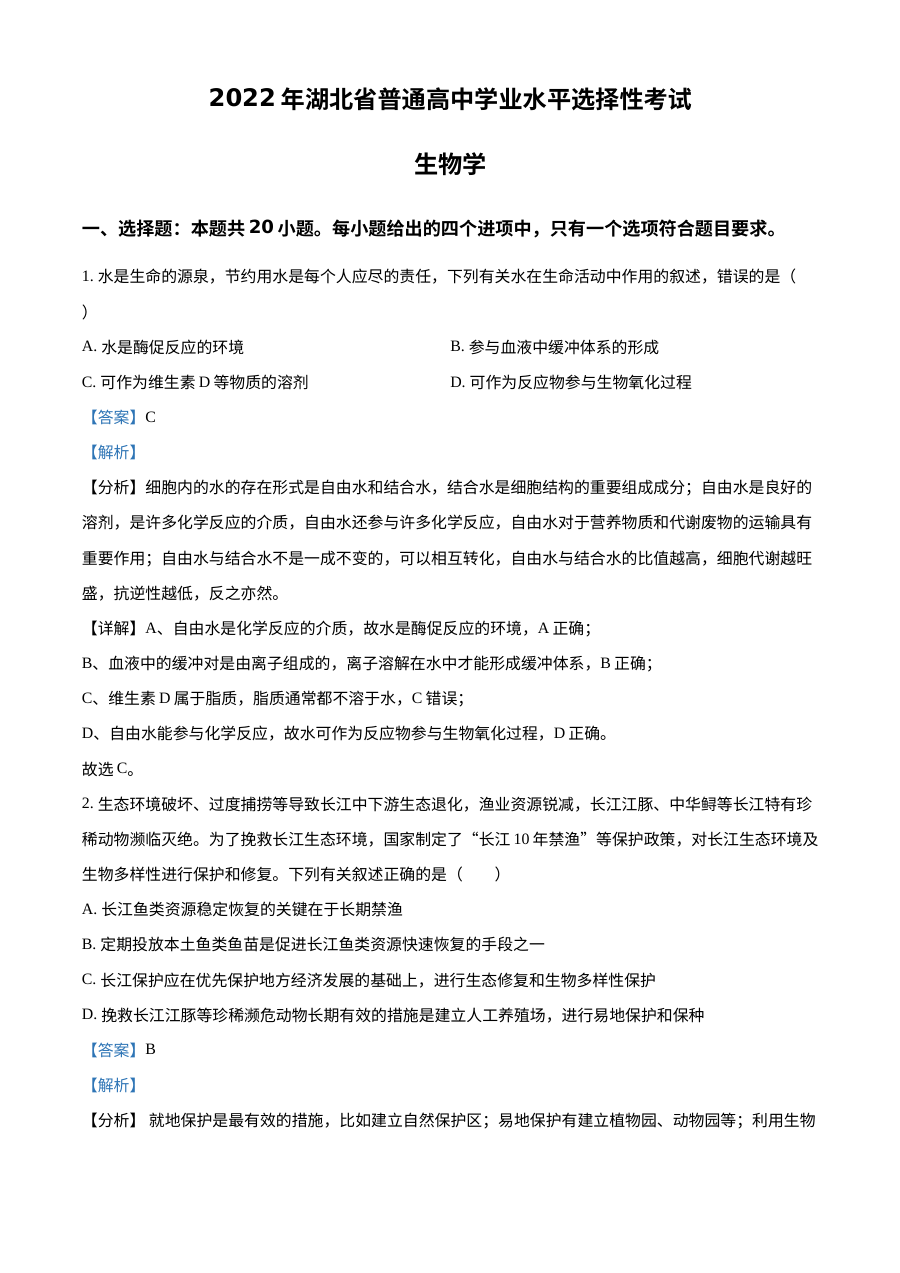 2022年湖北省新高考生物真题（部分试题）解析版（人教版）