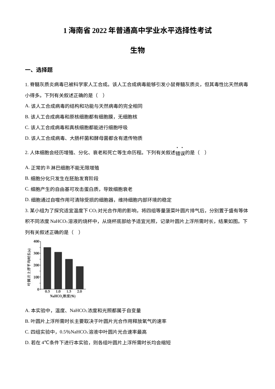 2022年海南省新教材高考生物真题试卷（原卷版·人教版）