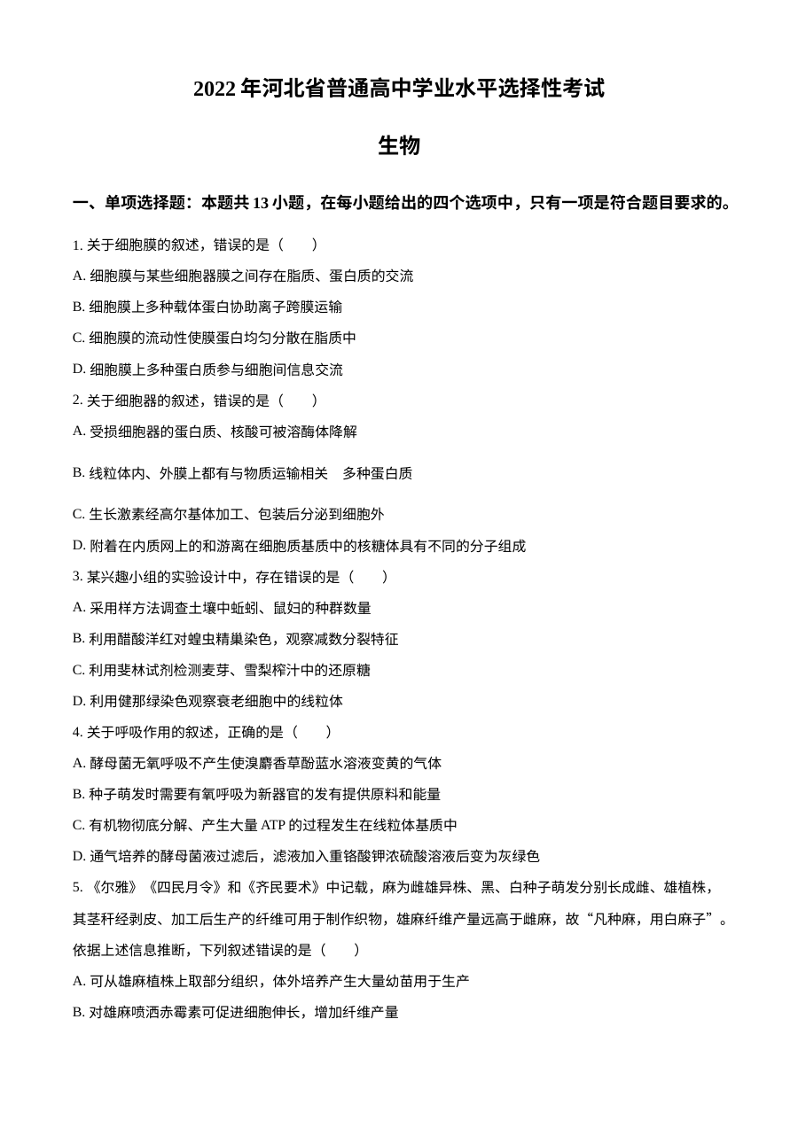 2022年河北省新高考生物高考真题（原卷版·人教版）