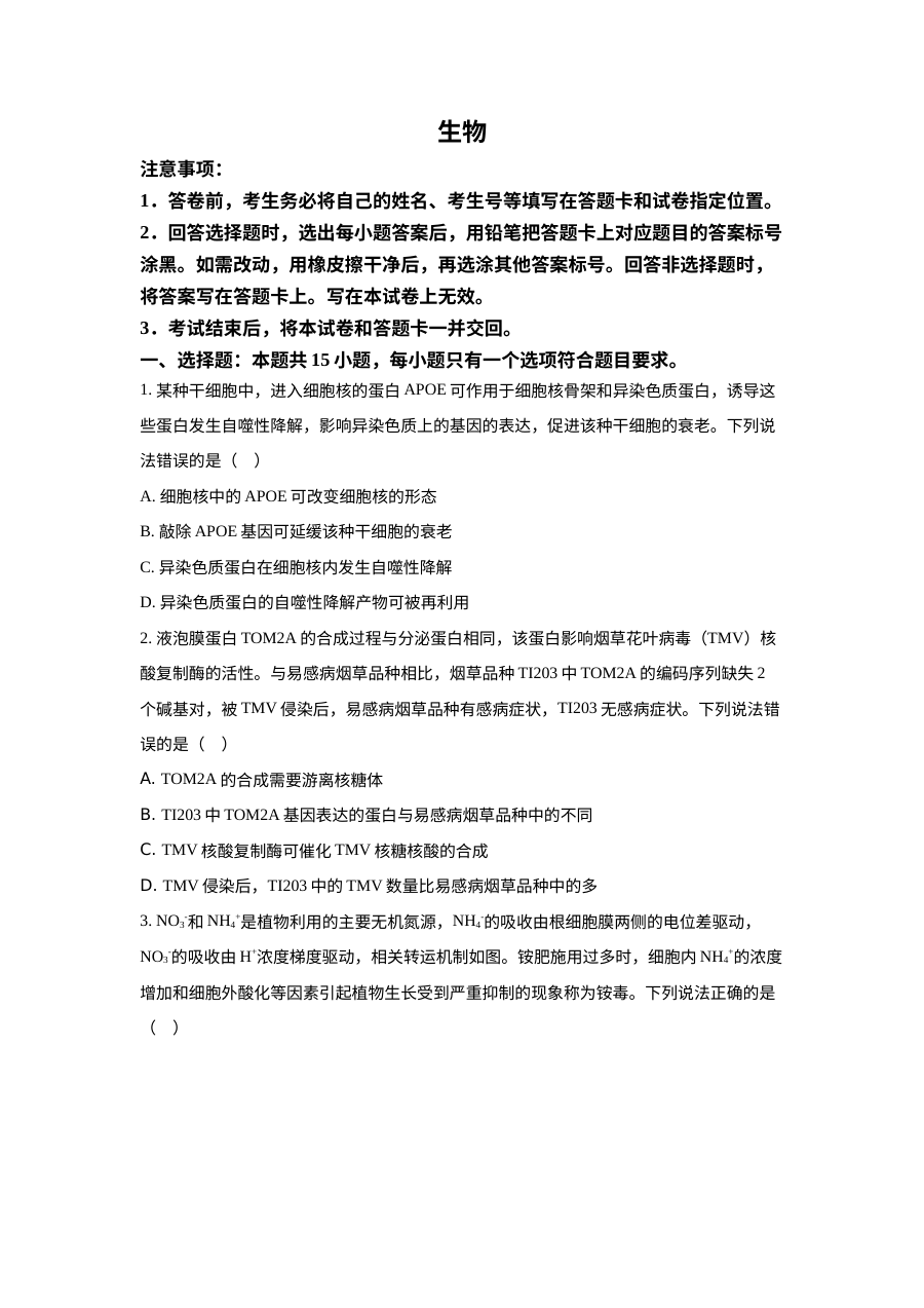 2022年山东省普通高中学业水平选择性考试生物试题（原卷版）