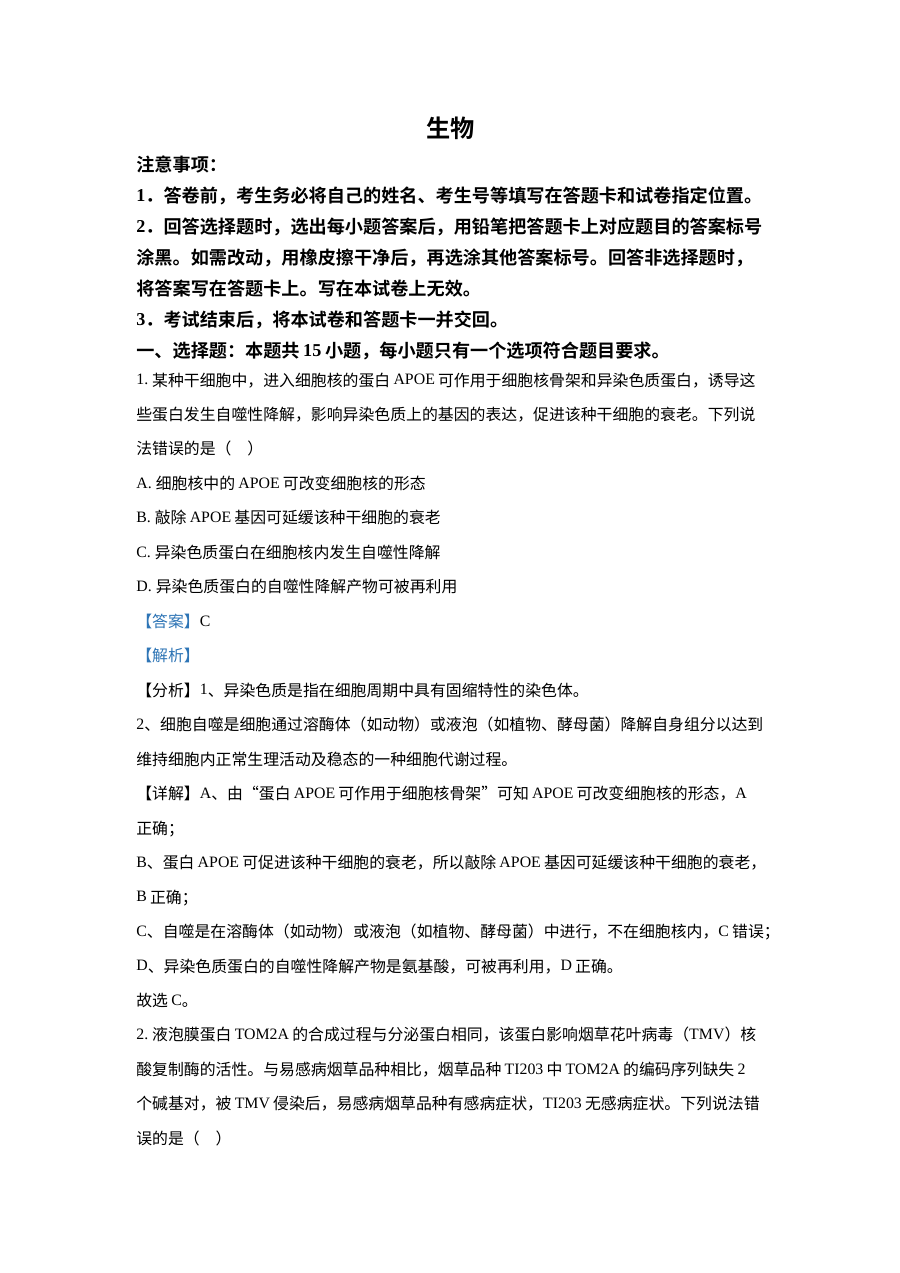 2022年山东省普通高中学业水平选择性考试生物试题（人教版解析版）