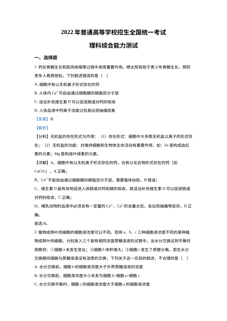 2022年全国统一高考生物试卷（全国甲卷）解析版