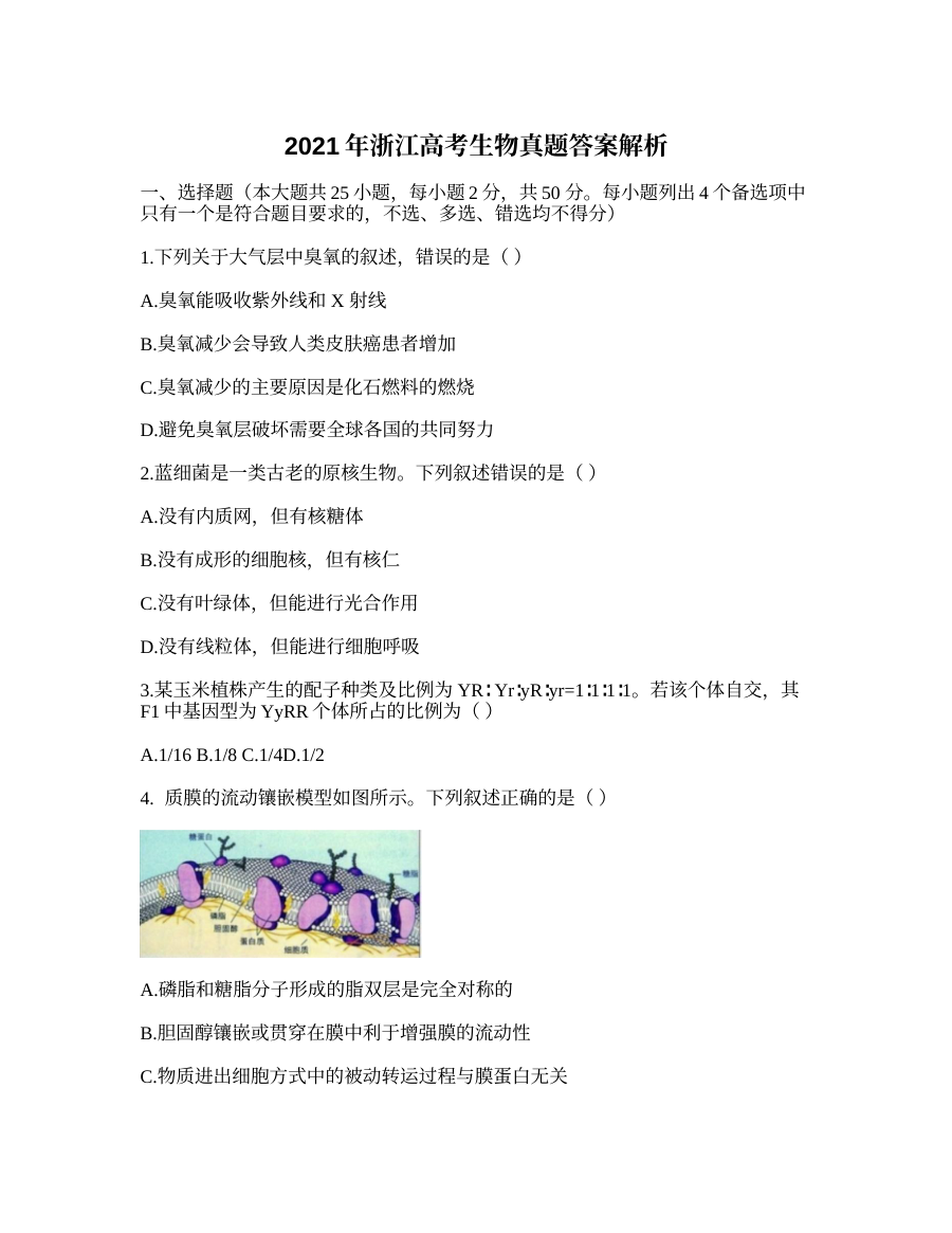 2021年浙江省高考生物真题及参考答案解析（人教版）